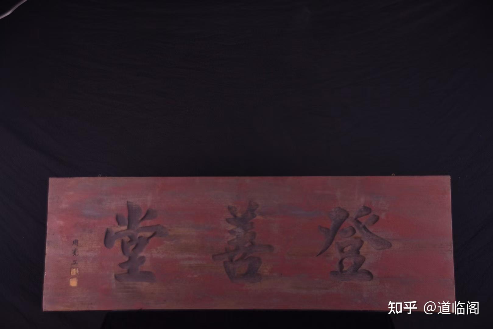 古建筑之魂—匾额 - 知乎