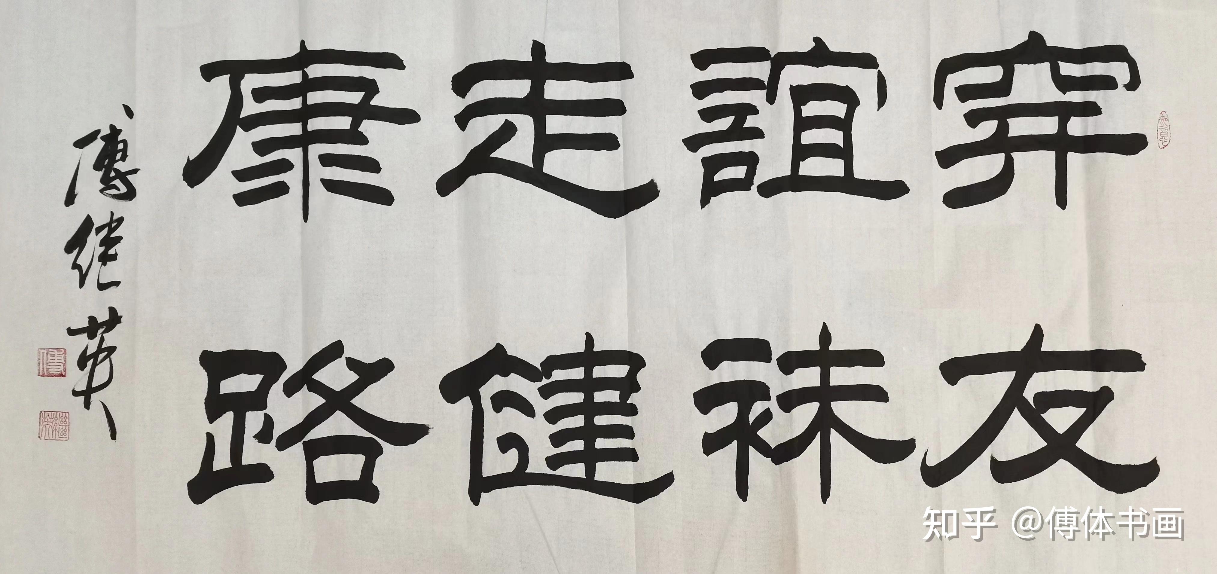 傅继英书法作品穿友谊袜走健康路赏析