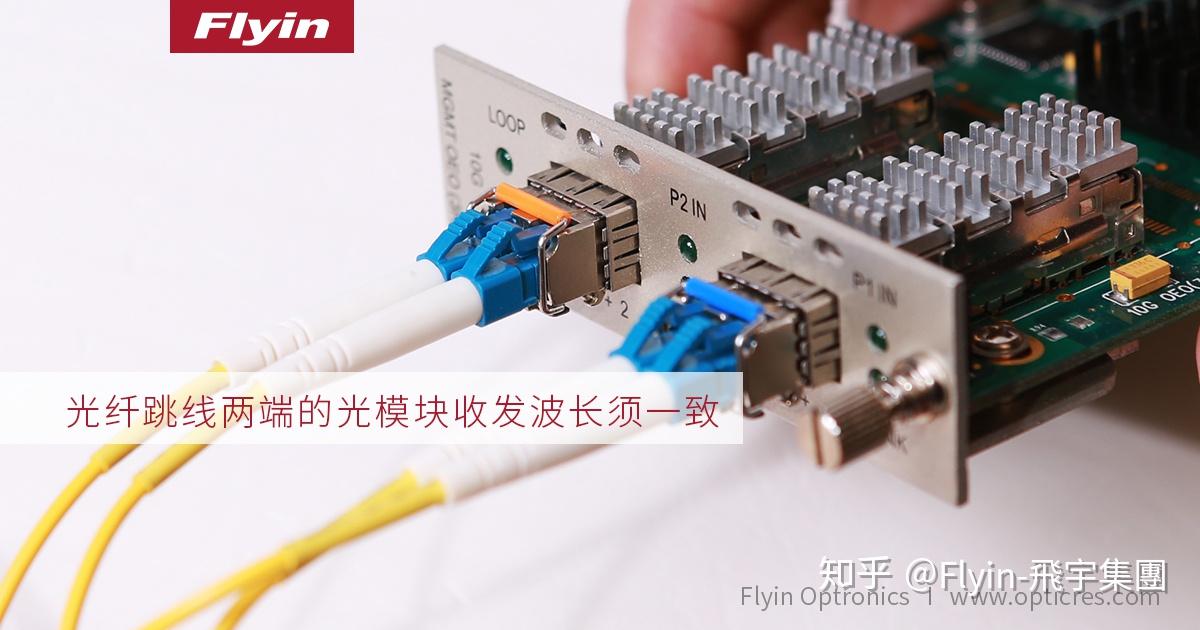 安装过程中光纤跳线两端的光模块的收发波长须一致,以保证数据传实哪