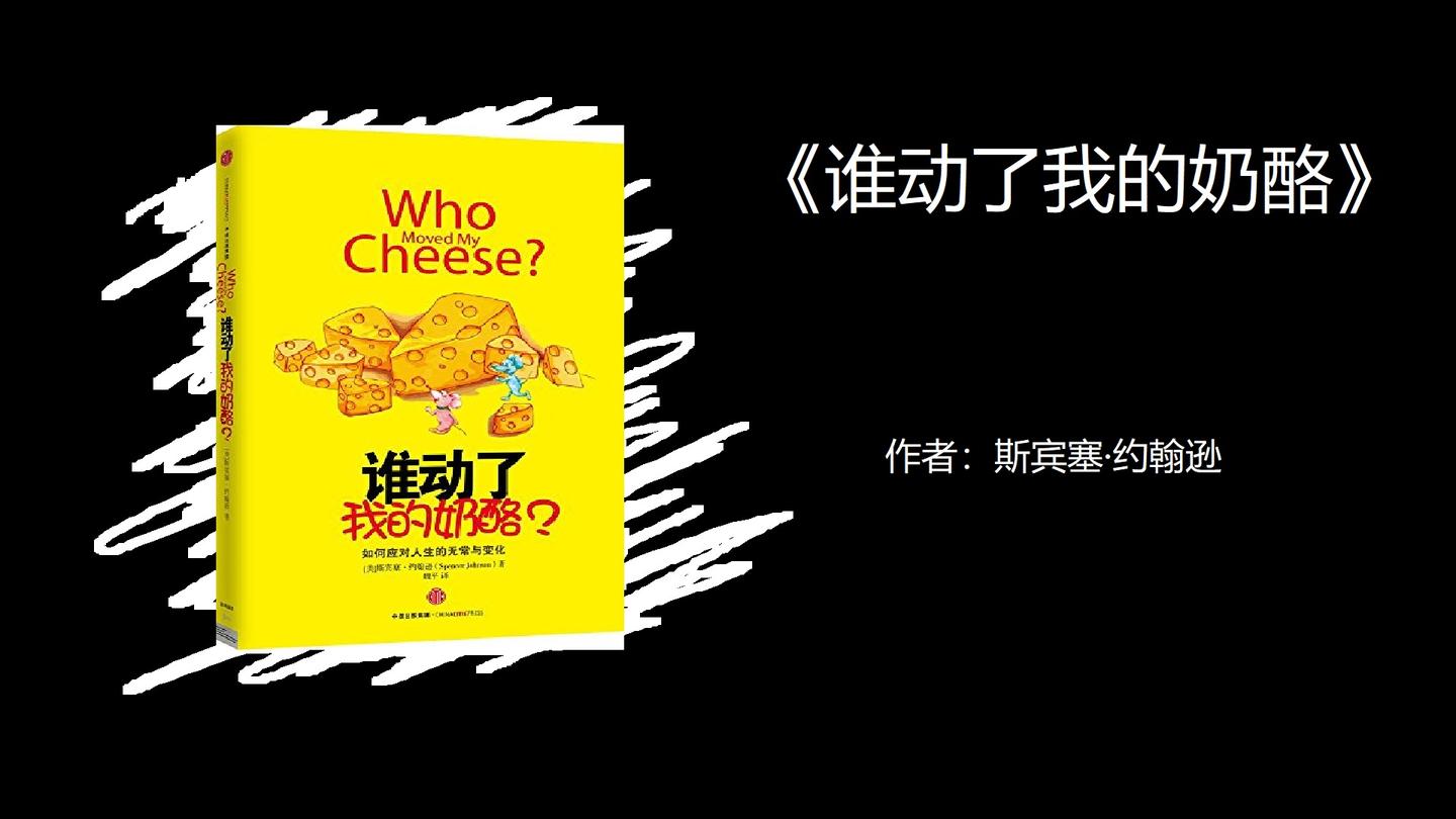 谁动了我的奶酪文字稿