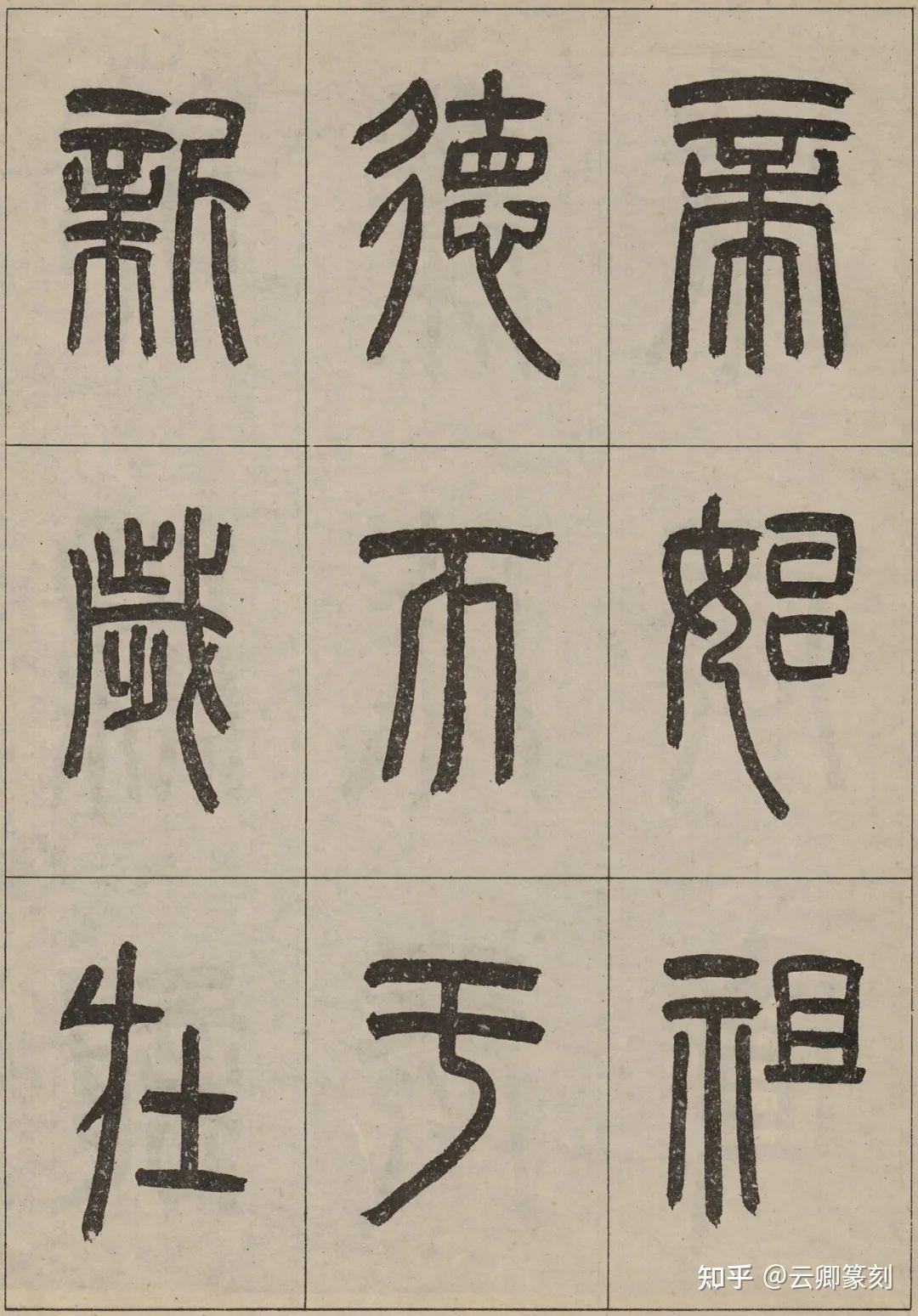 篆书临摹教程(16-1)|| 《新莽嘉量》临习指南(附高清原帖、罗振玉临本) - 知乎