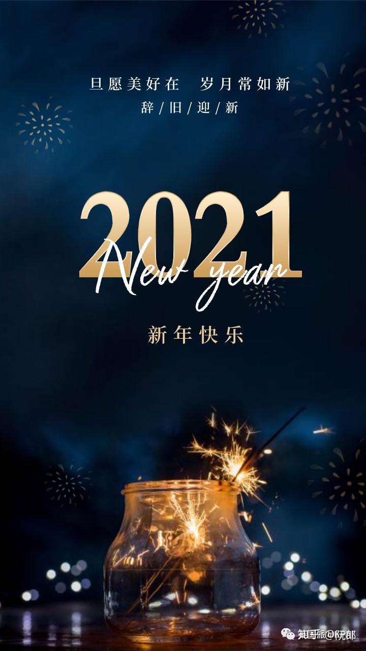 告别2020,你好2021