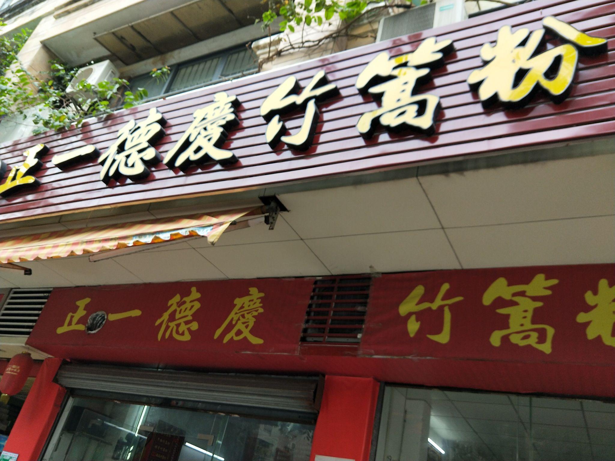 肇庆美食~正一德庆竹篙粉