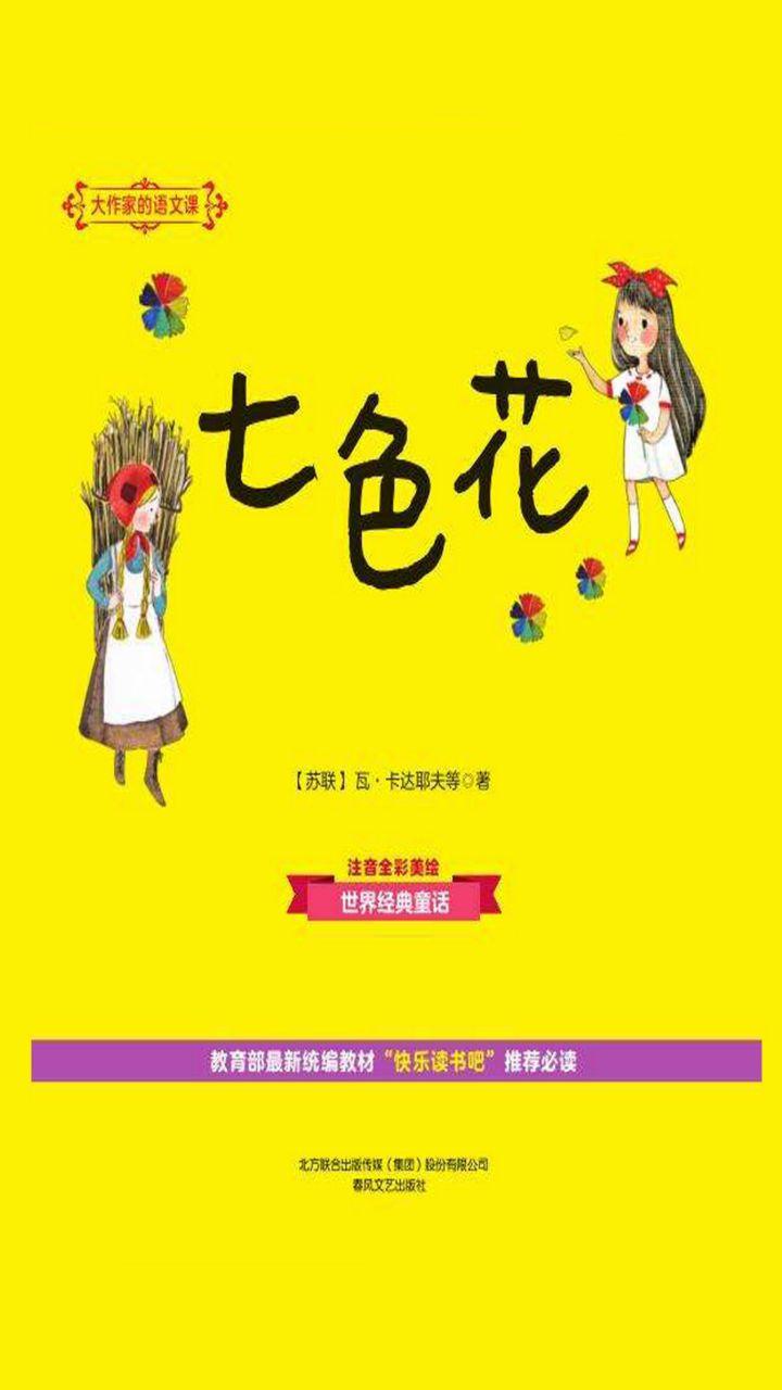 封面- 大作家的语文课:七色花 - 知乎书店