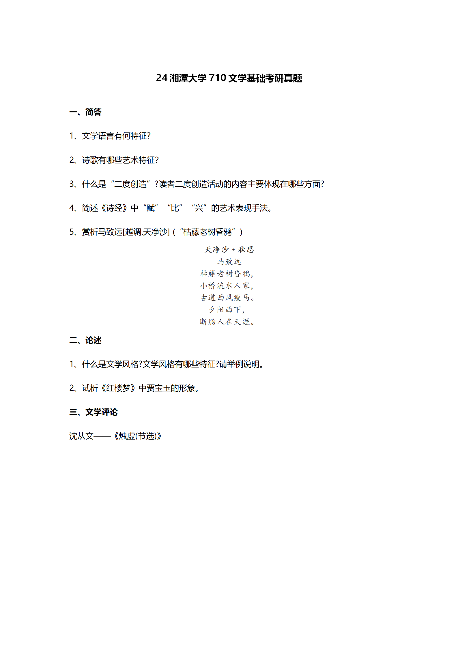 2024湘潭大学中国语言文学考研真题汇总 - 知乎