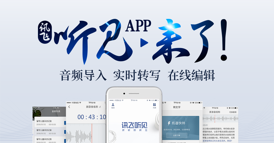 訊飛聽見出app版了快把錄音整理神器裝進口袋裡