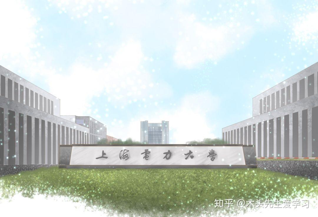 院校介绍上海电力大学