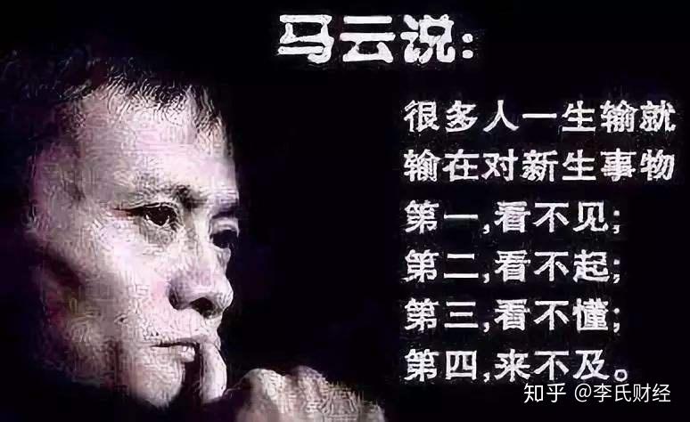 马云说:很多人一生输就输在对新生事物上,"看不见,看不懂,看不起,来不