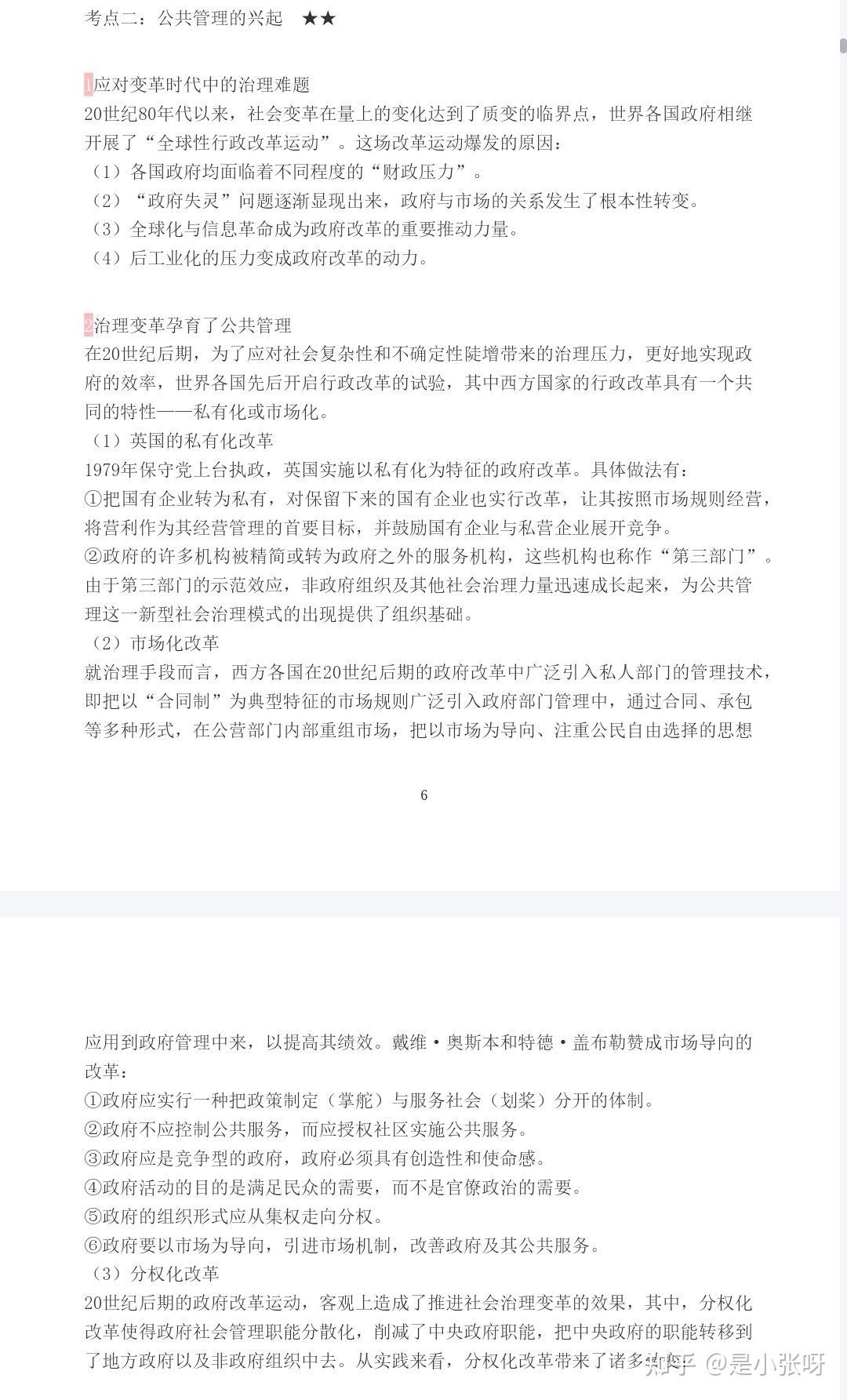 张康之《公共管理学》第2版的笔记和课后答案等 - 知乎