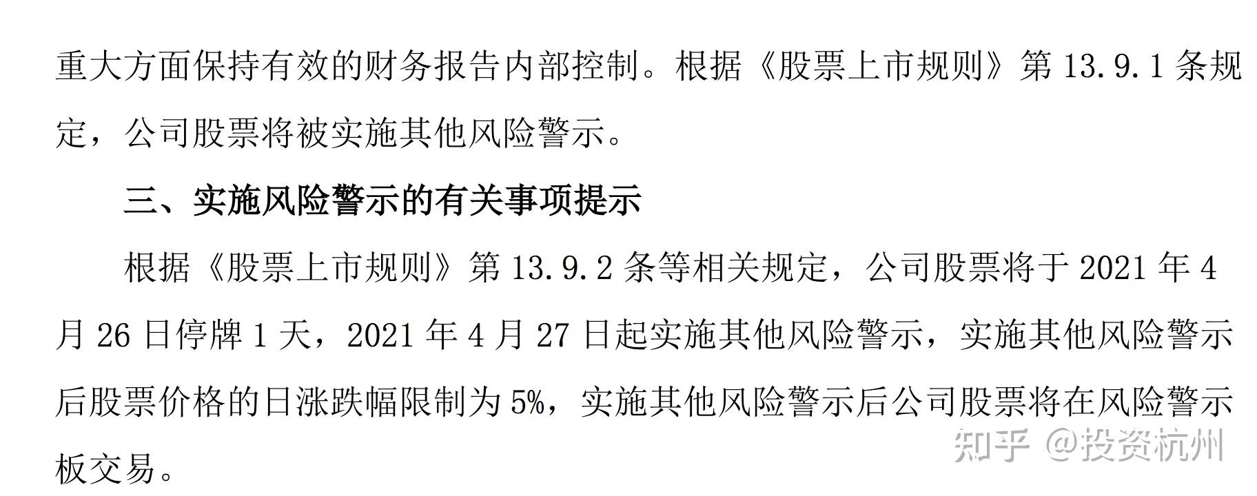 被列为风险警示的股票进入风险警示板交易(注意:科创板被实施退市