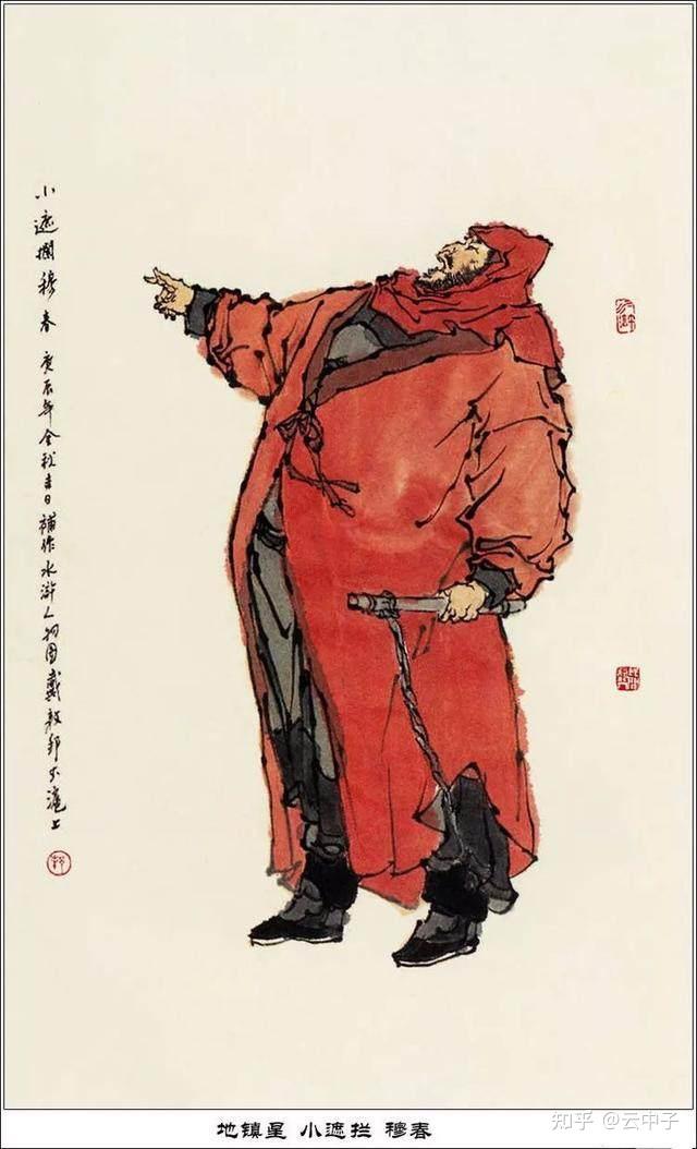 戴敦邦水浒108将画像图片