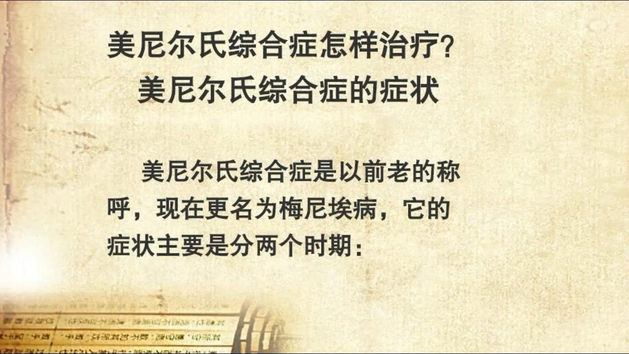 美尼尔氏综合征的最佳治疗时间
