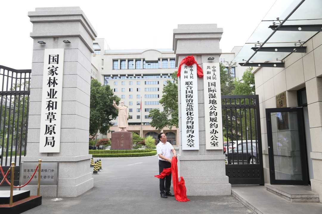 防治荒漠化公约履约办公室挂牌