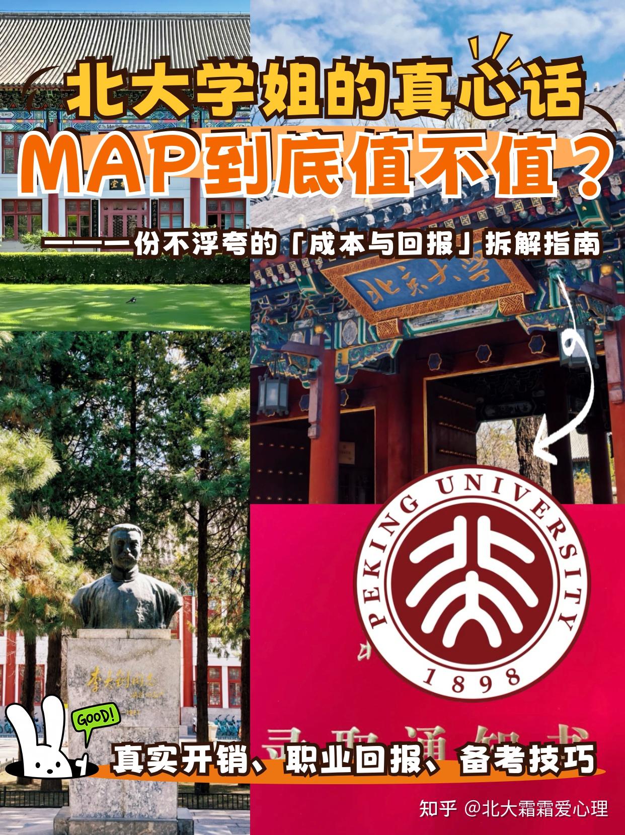 北大学姐的真心话:26.8wMAP到底值不值? - 知乎