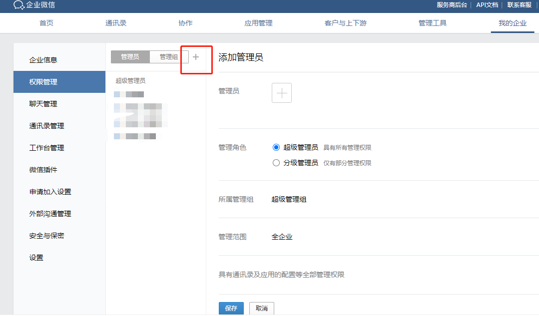 企业微信超级管理员都有哪些管理权限呢