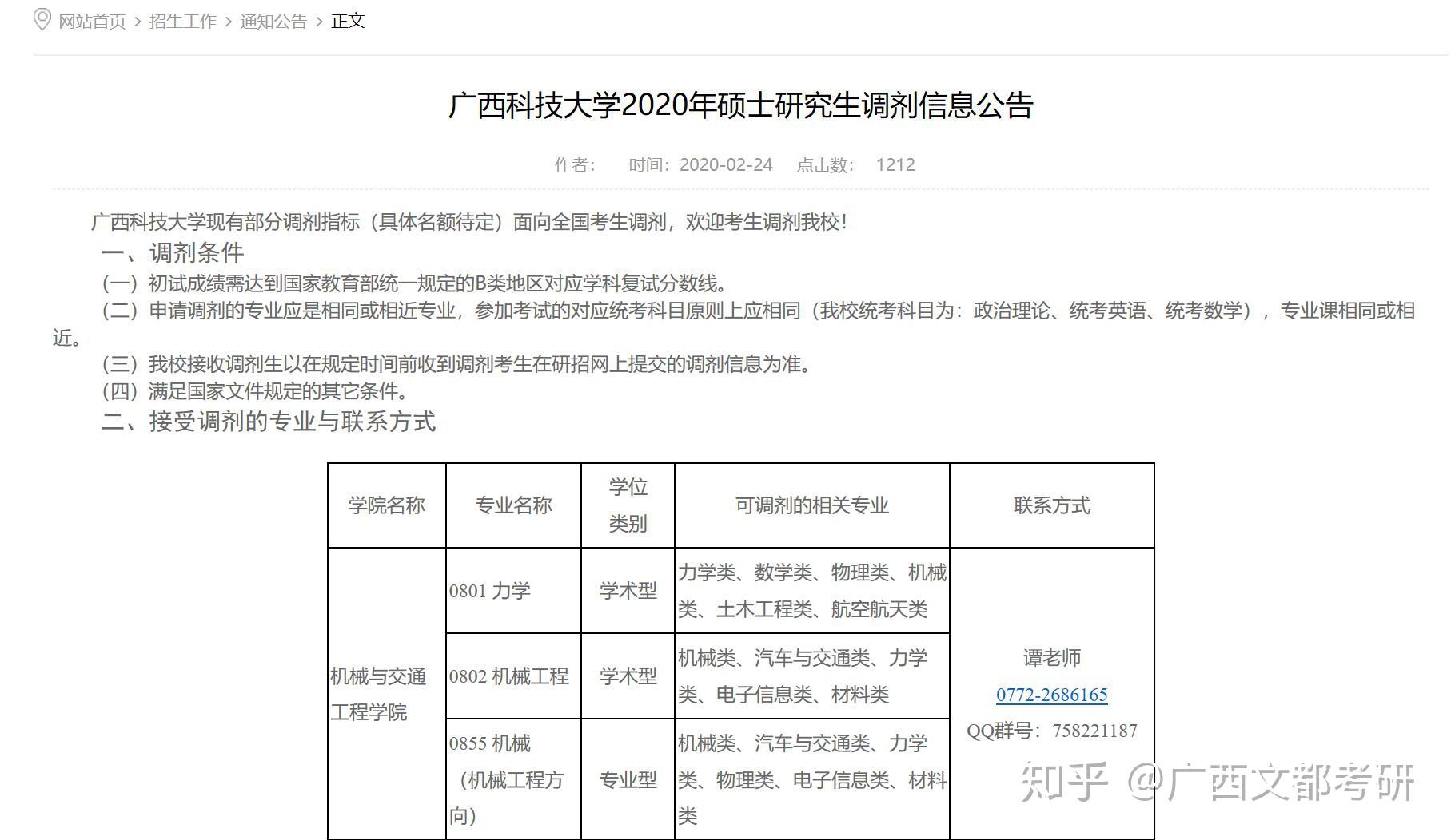 廣西考研調劑廣西科技大學北部灣大學開通2020考研預調劑預調劑和調劑