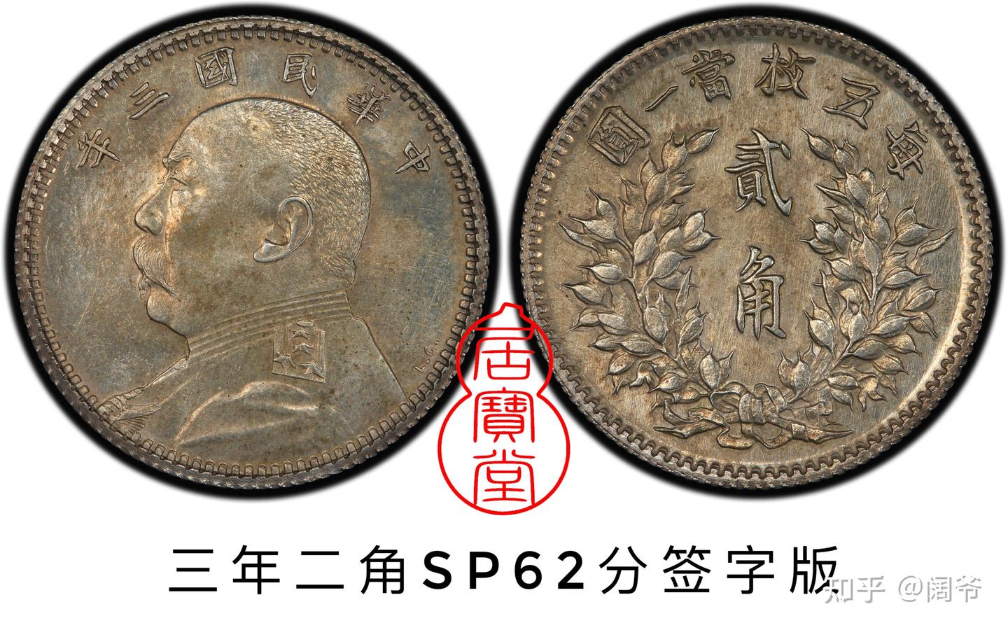 银元知识入门11:民国辅币袁像孙像系列- 知乎