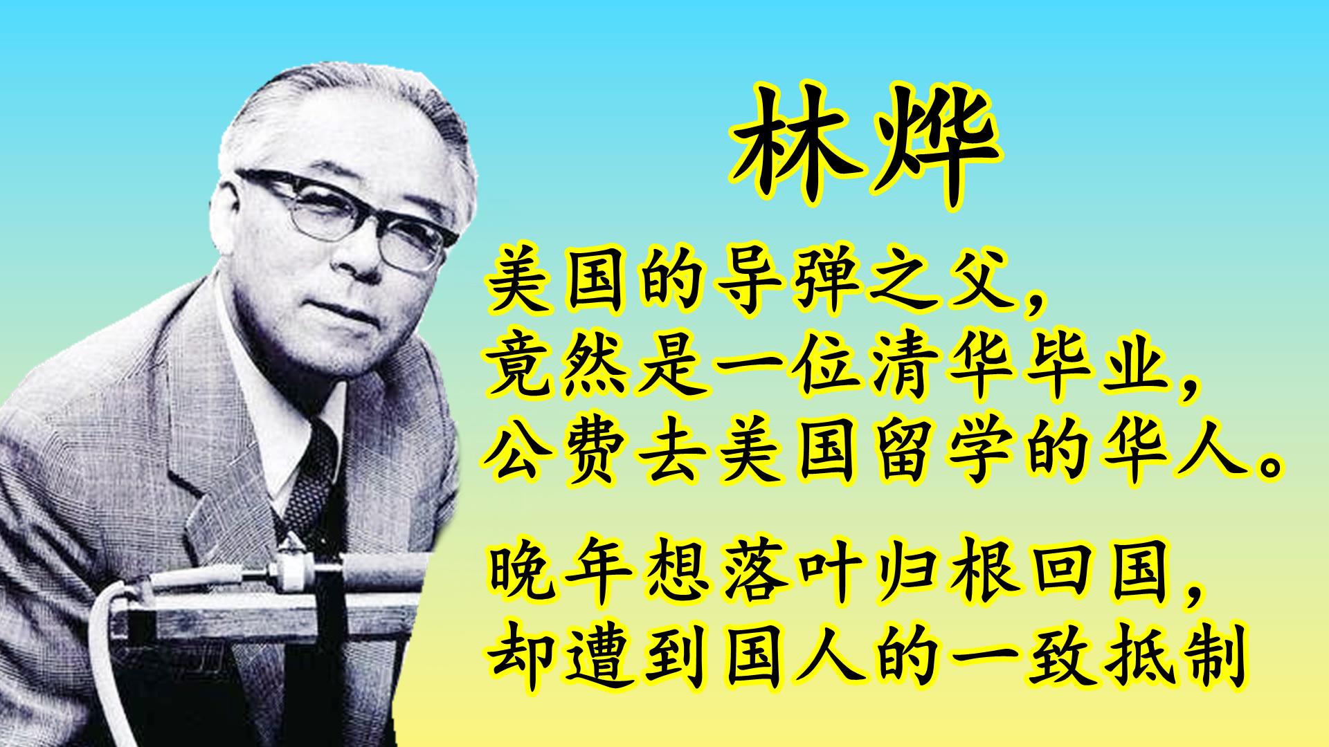 美国华裔科学家、美国导弹之父的林烨想回中国,却遭到国人的反对 - 知乎