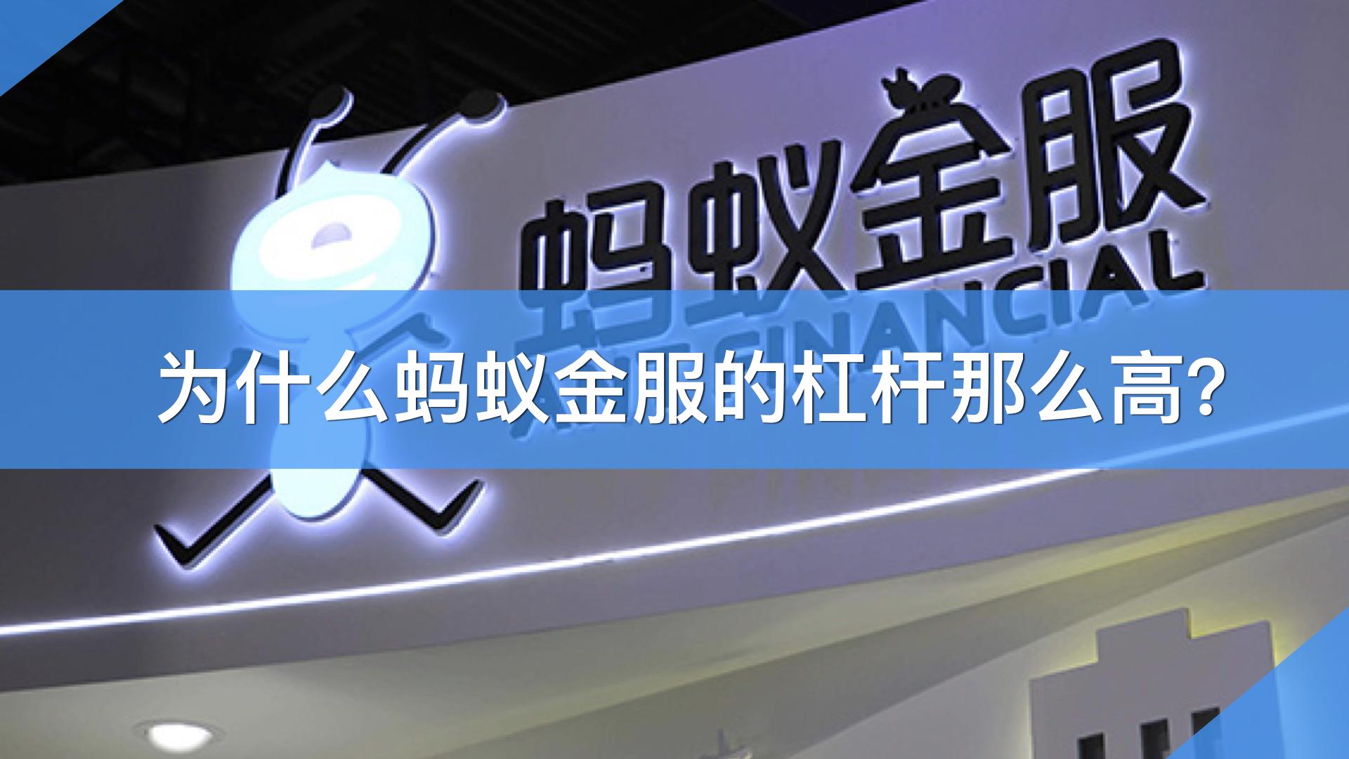 揭秘蚂蚁金服蚂蚁吃大象的杠杆逻辑