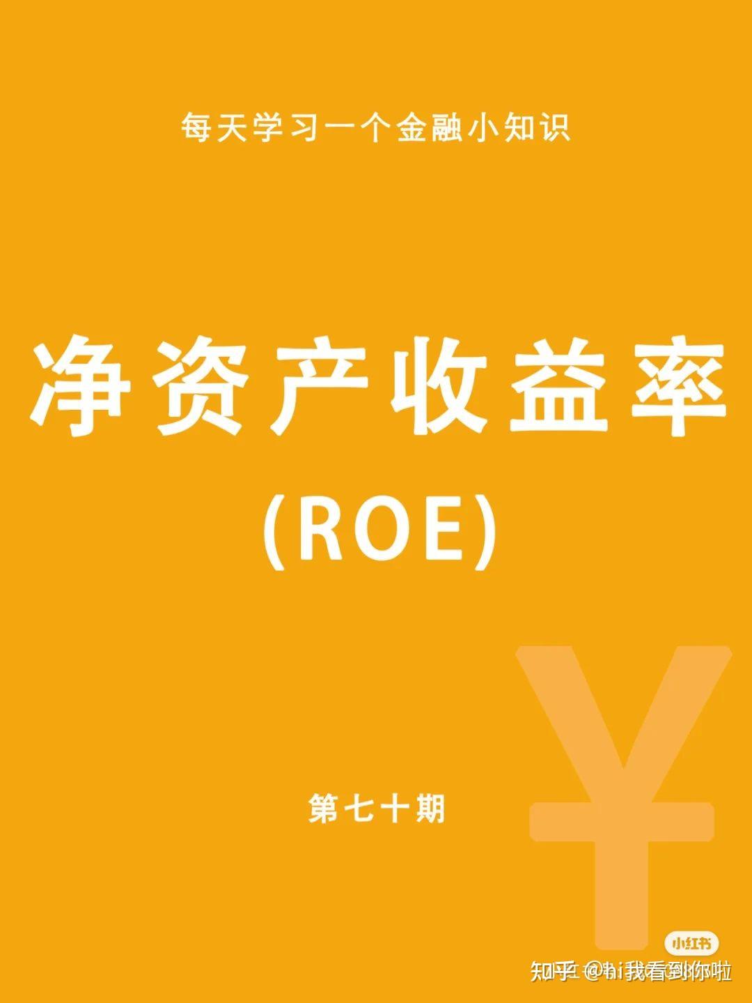 金融知识第26期，净资产收益率- 知乎