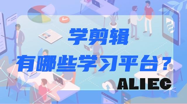 自学剪辑的人都去哪里学？ - 知乎