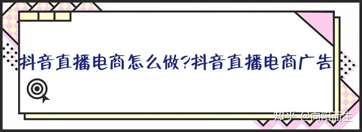 抖音直播推广怎么做？