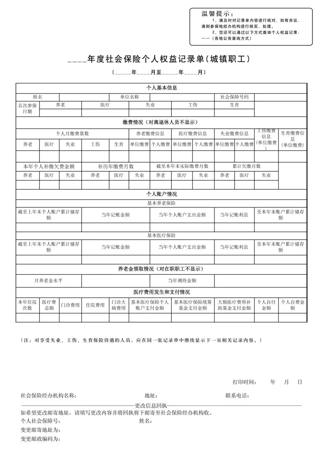 社保缴费知多少社保个人权益记录单掌上查