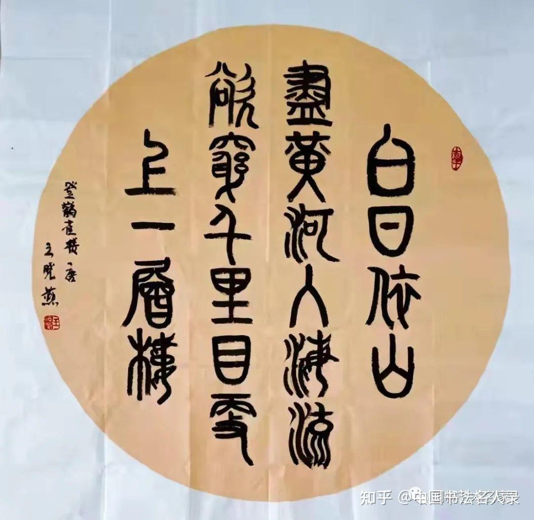 王晓燕—中国当代女书法家篆书榜书第一人