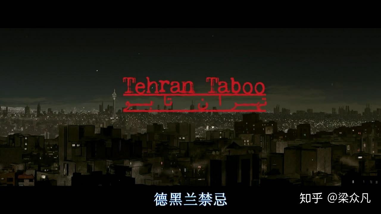 观影日记43:《德黑兰禁忌》导演眼中无限放大