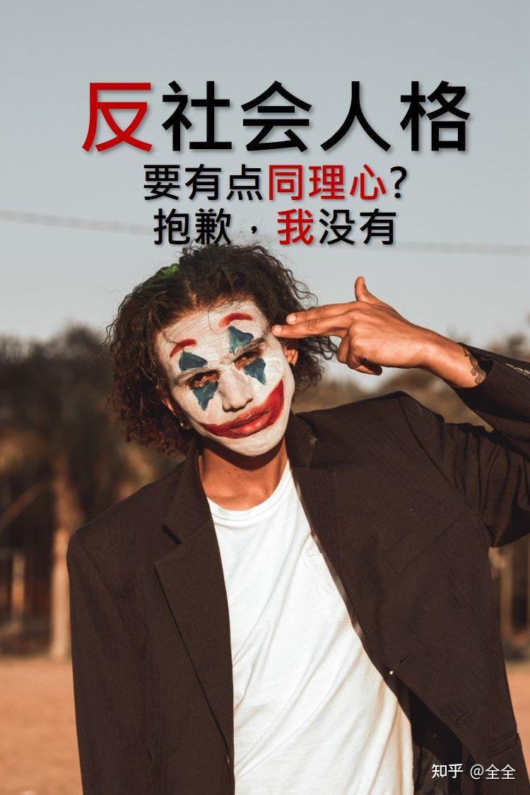 反社会型人格障碍