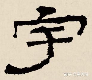 旷远无际的“宇”字的来历与书法写法 - 知乎