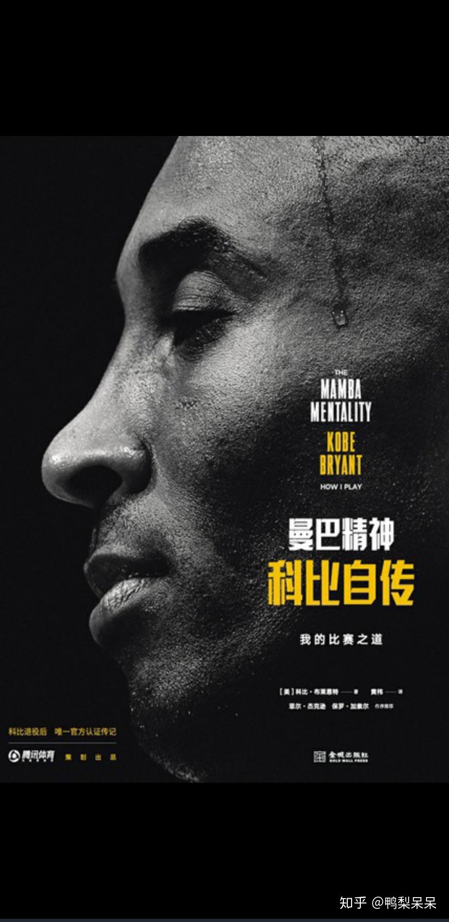 读曼巴精神科比自传有感