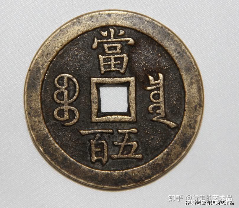 精品鉴赏-咸丰元宝（当五百） - 知乎