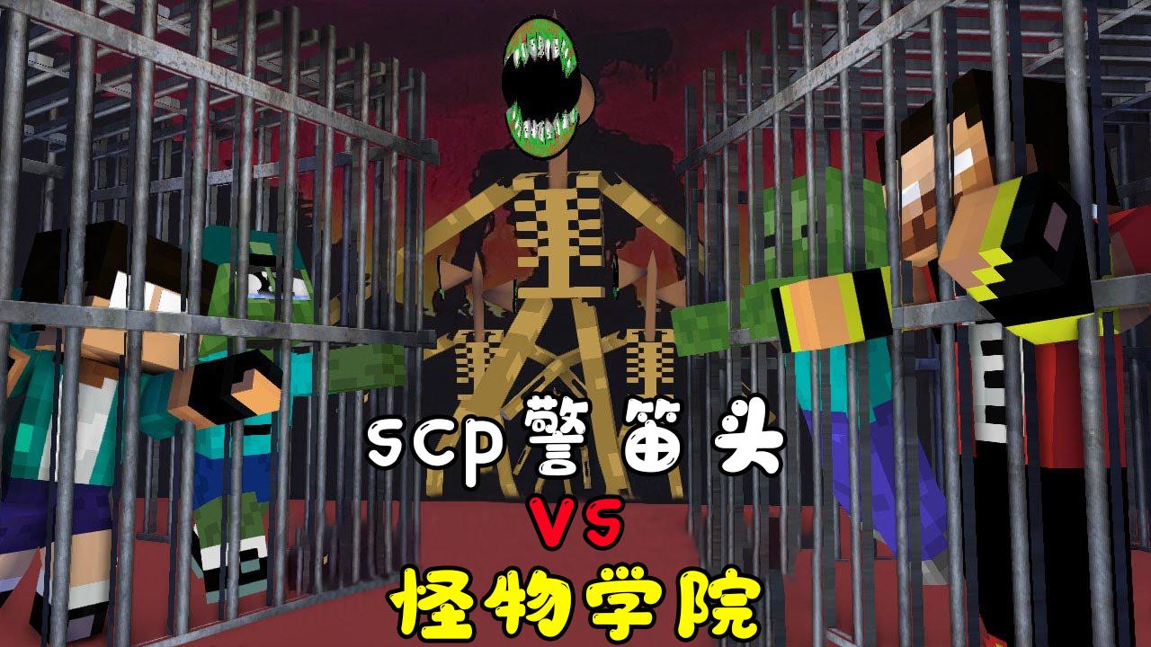 我的世界游戏怪物学院全员怪物惨死学校史蒂夫揪出凶手