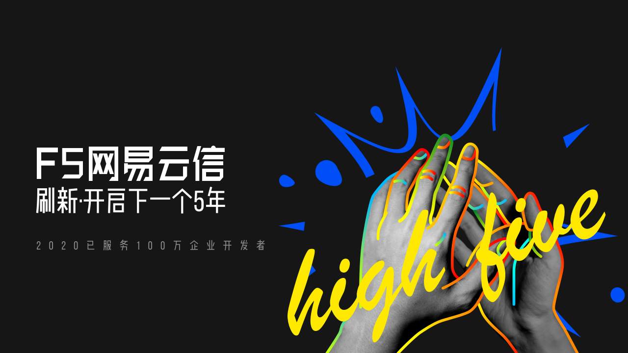 网易云信迎来五周年里程碑日活突破3亿消息量突破10000亿