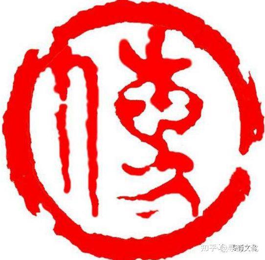 傅-汉字的艺术与中华姓氏文化荀卿庠整理 - 知乎