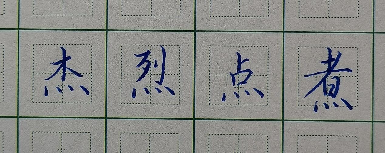 点在田字格的正确写法图片