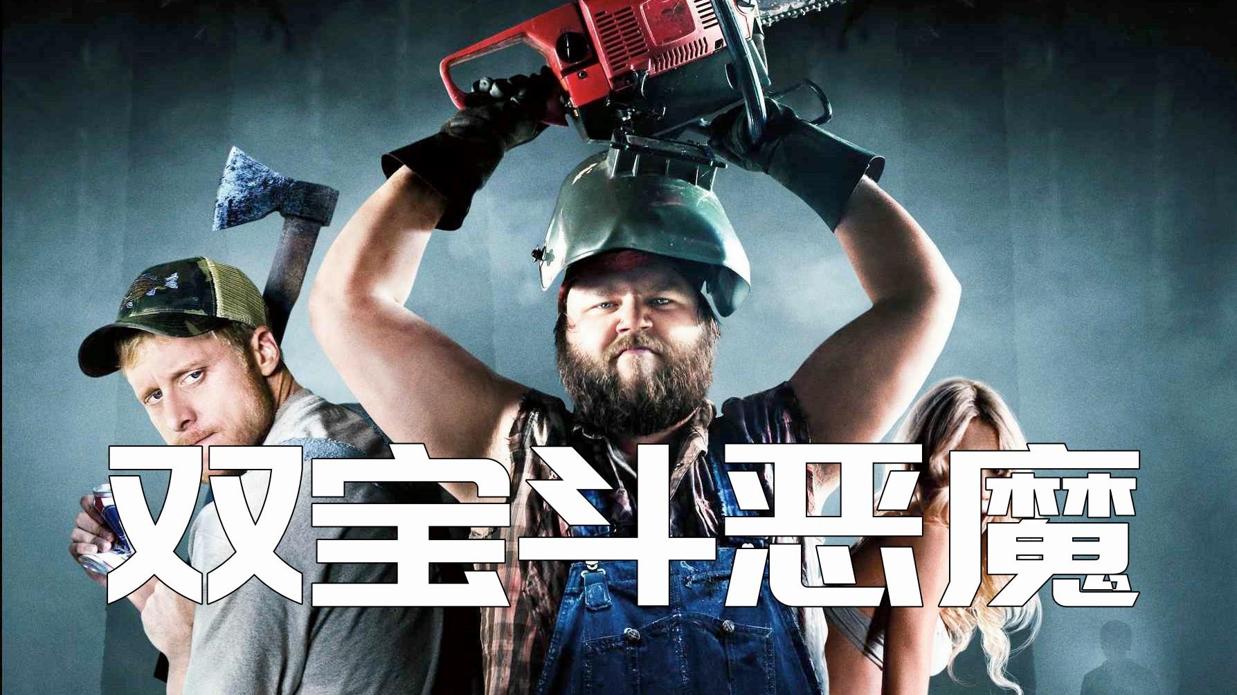 惊悚喜剧双宝斗恶魔再找不到比它更逗逼的电影了笑到抽筋