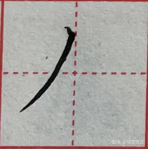 撇捺的种类及写法 - 知乎