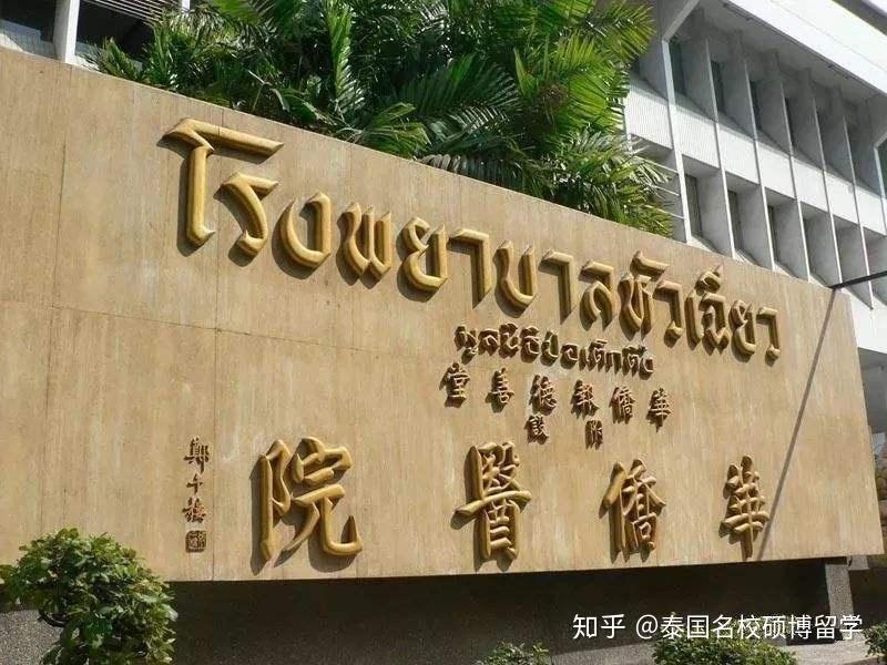 泰国华侨崇圣大学的起源