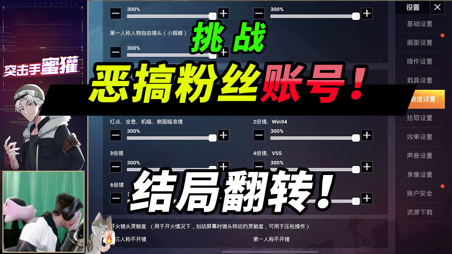 突击手蜜獾:与6位女主播组队,还带着12名粉丝保镖会发生什么?