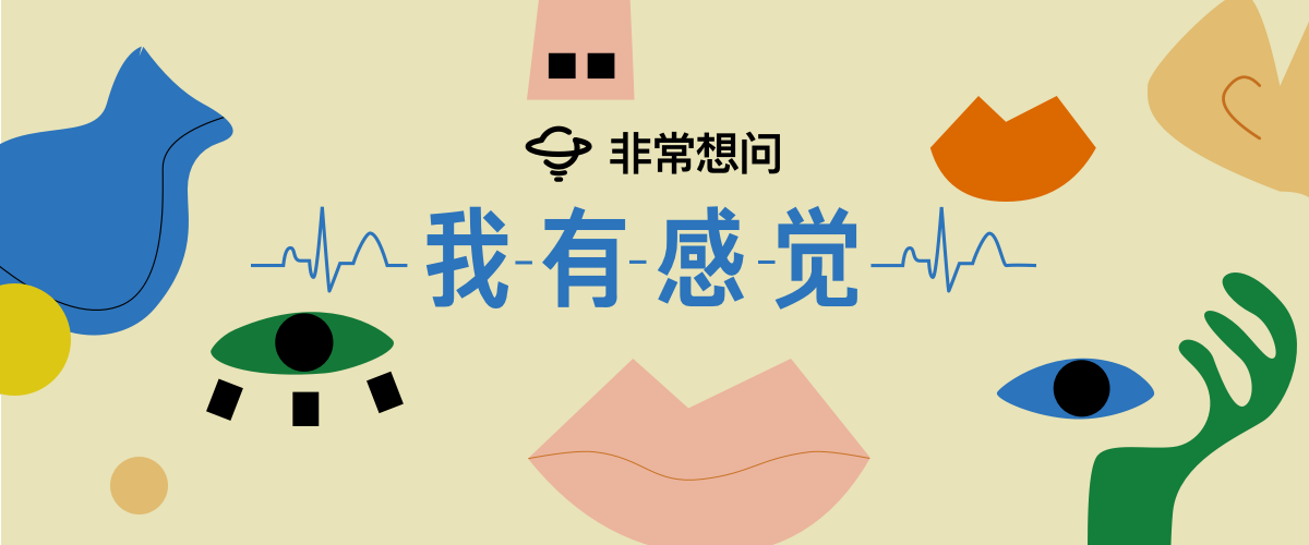非常想问 我有 感觉 你感觉到了吗 知乎