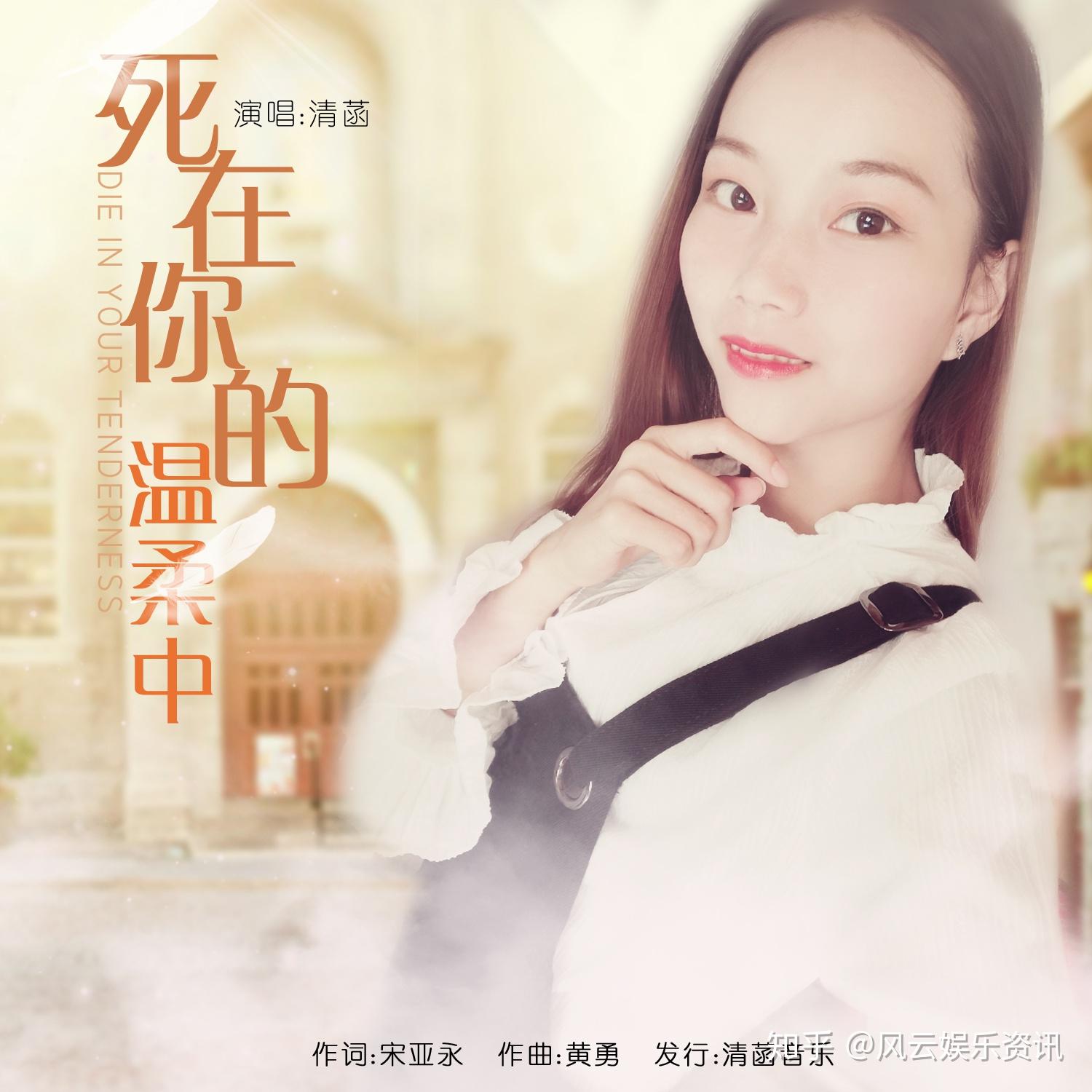 新声代女歌手清菡悲伤情歌死在你的温柔中全球首发