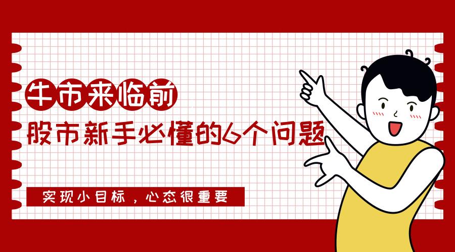 牛市来临前 股市新手必懂6个问题 才能实现小目标 知乎