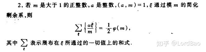 【初等数论(闵嗣鹤、严士健)笔记】3.3简化剩余系与欧拉函数10 【初等数论(闵嗣鹤、严士健)笔记】3.3简化剩余系与欧拉函数