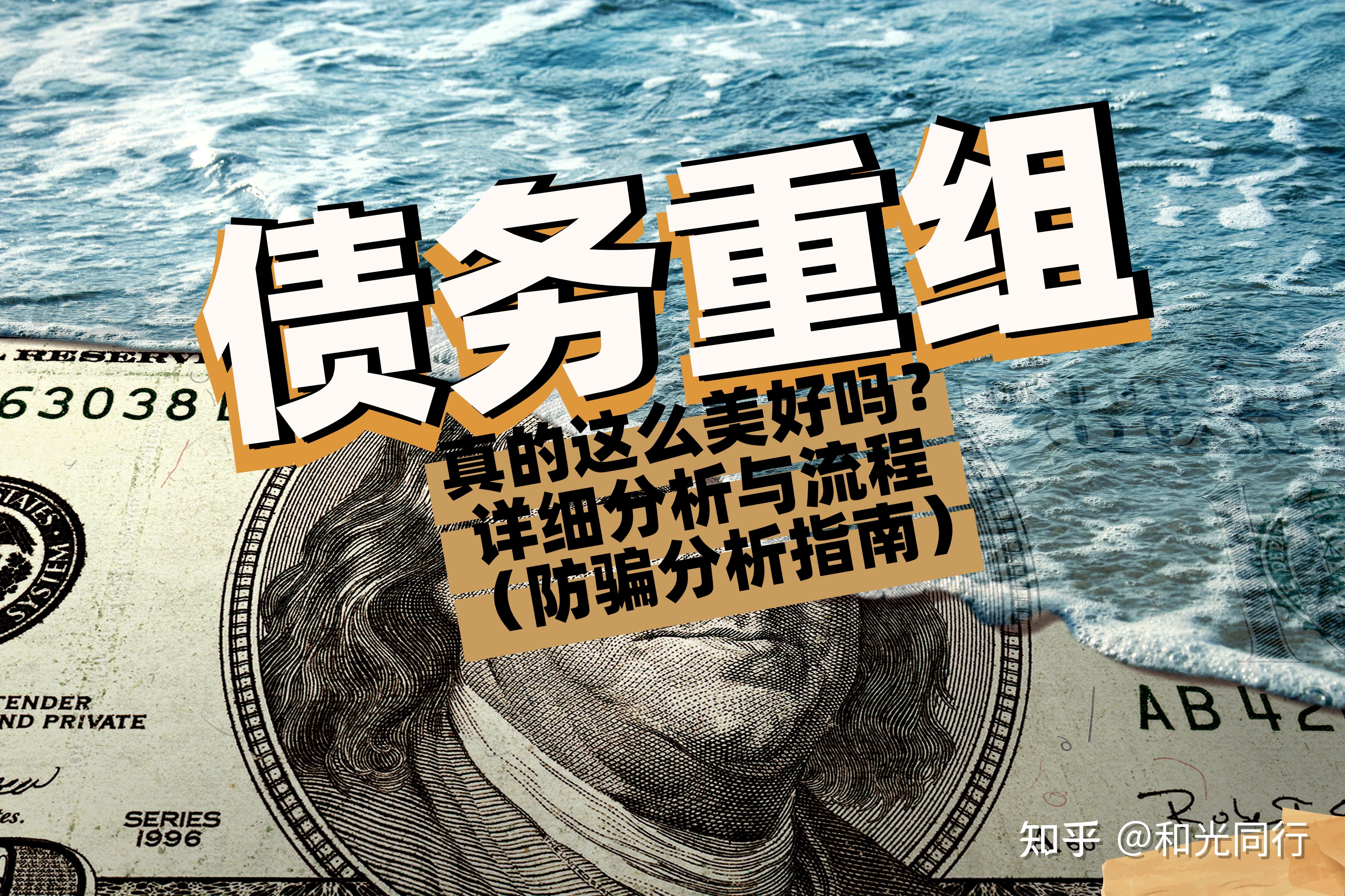 个人债务重组真的这么美好吗深入了解个人债务重组的几种方式和流程