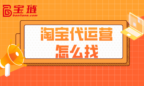 淘宝网代营运是不是找_怎样的代营运才好__chan_(代营运淘宝网店面)