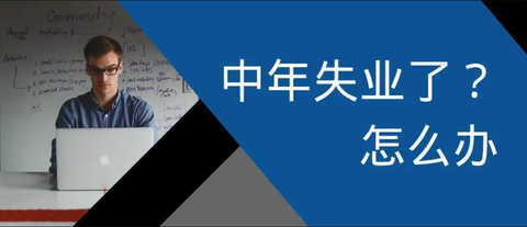 失业后一直找不到工作，该怎么办？ - 知乎
