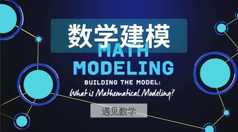 几部不错的数学建模视频