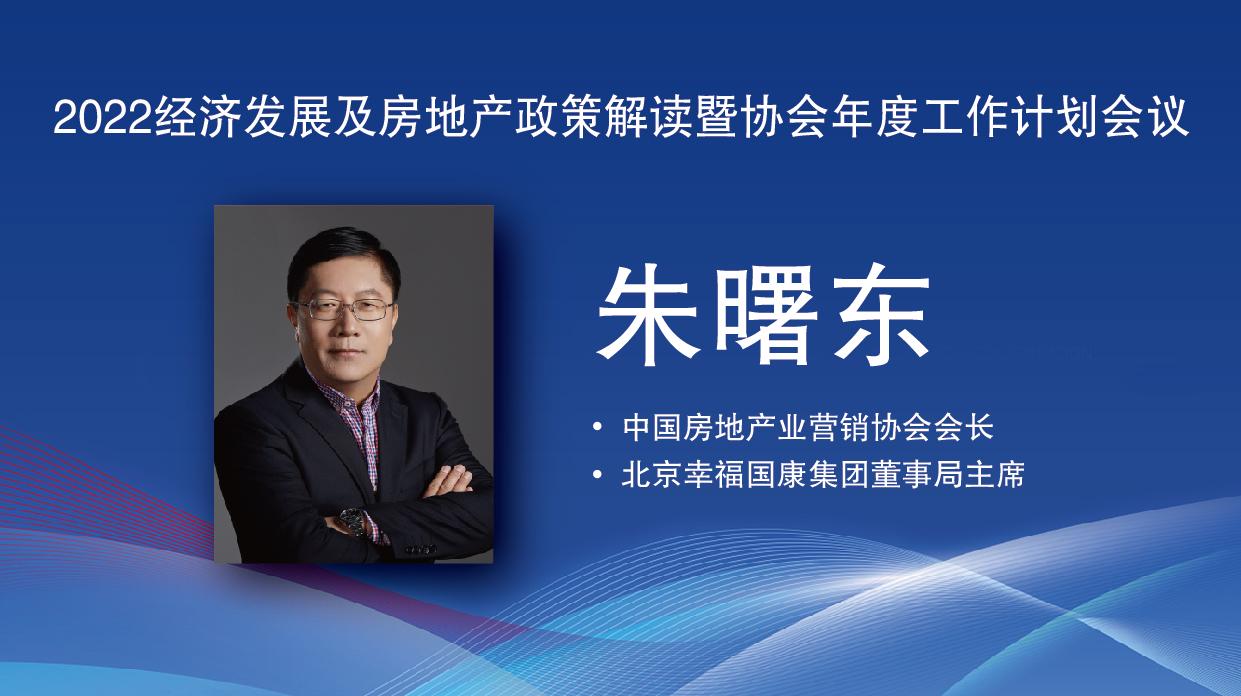 朱曙东后疫情时代房地产企业创新发展之路